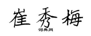 袁强崔秀梅楷书个性签名怎么写