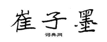 袁强崔子墨楷书个性签名怎么写
