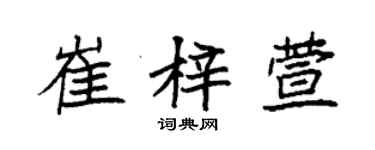 袁强崔梓萱楷书个性签名怎么写