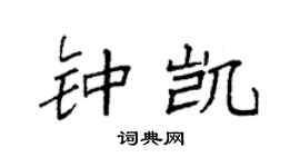 袁强钟凯楷书个性签名怎么写