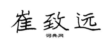 袁强崔致远楷书个性签名怎么写