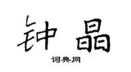 袁强钟晶楷书个性签名怎么写