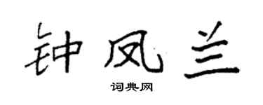 袁强钟凤兰楷书个性签名怎么写