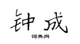 袁强钟成楷书个性签名怎么写