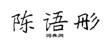 袁强陈语彤楷书个性签名怎么写