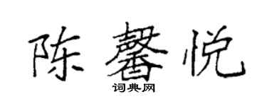 袁强陈馨悦楷书个性签名怎么写