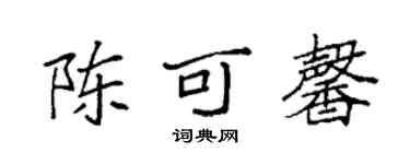 袁强陈可馨楷书个性签名怎么写
