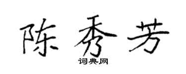 袁强陈秀芳楷书个性签名怎么写