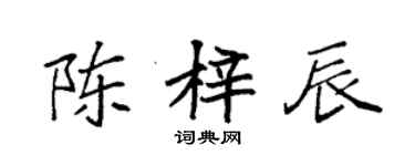 袁强陈梓辰楷书个性签名怎么写