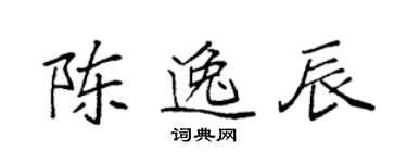 袁强陈逸辰楷书个性签名怎么写
