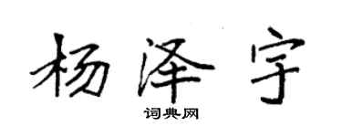袁强杨泽宇楷书个性签名怎么写