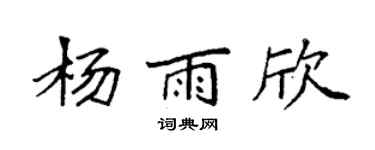 袁强杨雨欣楷书个性签名怎么写