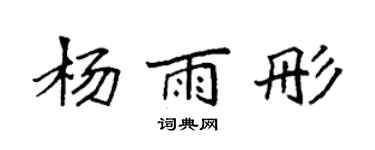 袁强杨雨彤楷书个性签名怎么写
