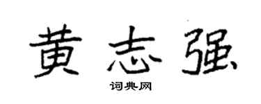 袁强黄志强楷书个性签名怎么写