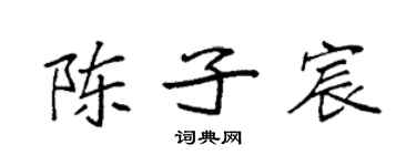 袁强陈子宸楷书个性签名怎么写