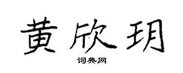 袁强黄欣玥楷书个性签名怎么写