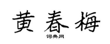 袁强黄春梅楷书个性签名怎么写