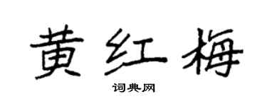 袁强黄红梅楷书个性签名怎么写
