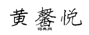 袁强黄馨悦楷书个性签名怎么写