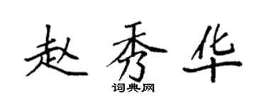 袁强赵秀华楷书个性签名怎么写