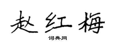 袁强赵红梅楷书个性签名怎么写