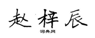 袁强赵梓辰楷书个性签名怎么写
