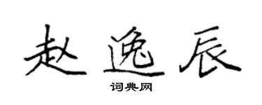 袁强赵逸辰楷书个性签名怎么写