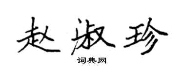 袁强赵淑珍楷书个性签名怎么写