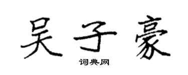 袁强吴子豪楷书个性签名怎么写