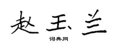袁强赵玉兰楷书个性签名怎么写