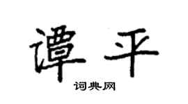 袁强谭平楷书个性签名怎么写