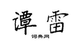 袁强谭雷楷书个性签名怎么写