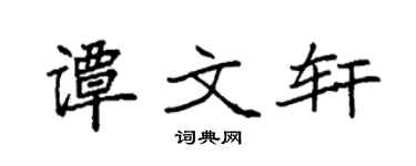袁强谭文轩楷书个性签名怎么写