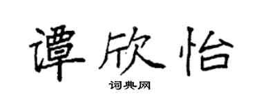 袁强谭欣怡楷书个性签名怎么写