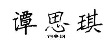 袁强谭思琪楷书个性签名怎么写
