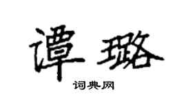 袁强谭璐楷书个性签名怎么写