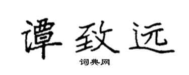 袁强谭致远楷书个性签名怎么写
