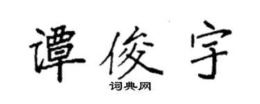 袁强谭俊宇楷书个性签名怎么写