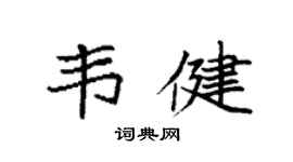 袁强韦健楷书个性签名怎么写