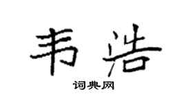 袁强韦浩楷书个性签名怎么写