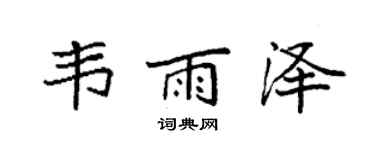 袁强韦雨泽楷书个性签名怎么写