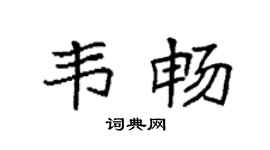 袁强韦畅楷书个性签名怎么写