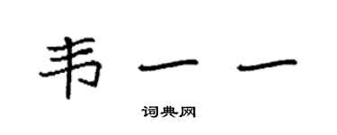 袁强韦一一楷书个性签名怎么写