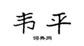 袁强韦平楷书个性签名怎么写