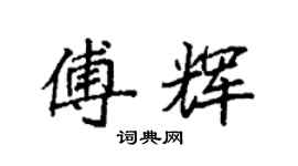 袁强傅辉楷书个性签名怎么写