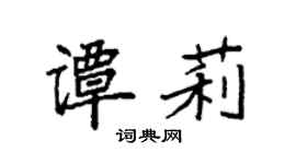 袁强谭莉楷书个性签名怎么写