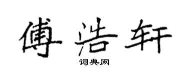 袁强傅浩轩楷书个性签名怎么写