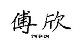 袁强傅欣楷书个性签名怎么写