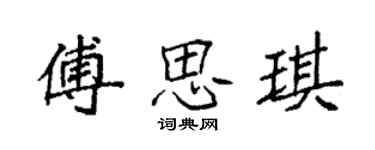 袁强傅思琪楷书个性签名怎么写