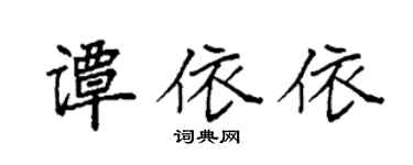 袁强谭依依楷书个性签名怎么写